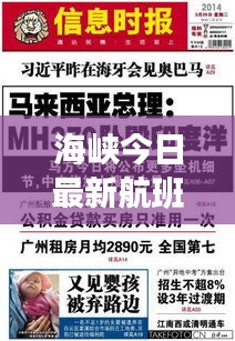 海峽今日最新航班動態速遞