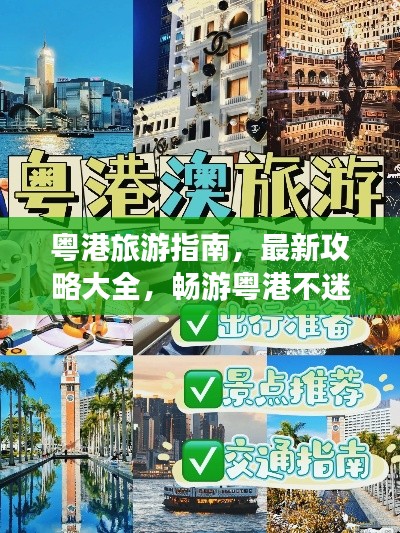 粵港旅游指南，最新攻略大全，暢游粵港不迷路！