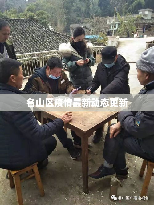 名山區疫情最新動態更新