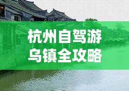 杭州自駕游烏鎮全攻略，暢游古鎮，盡享水鄉風情