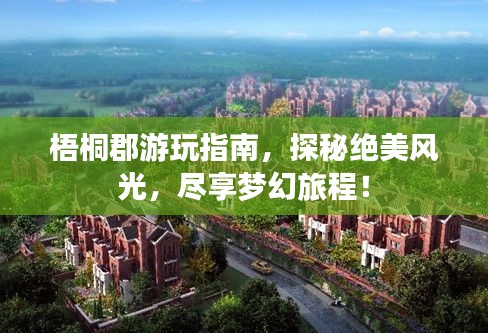 梧桐郡游玩指南，探秘絕美風光，盡享夢幻旅程！