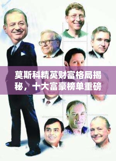莫斯科精英財富格局揭秘，十大富豪榜單重磅出爐！