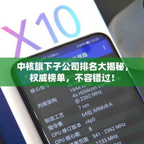 中核旗下子公司排名大揭秘，權威榜單，不容錯過！