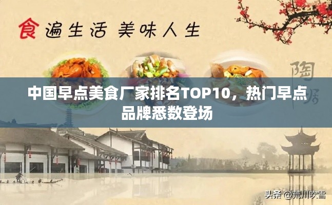 中國(guó)早點(diǎn)美食廠家排名TOP10，熱門早點(diǎn)品牌悉數(shù)登場(chǎng)
