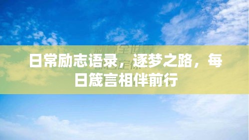 日常勵志語錄，逐夢之路，每日箴言相伴前行