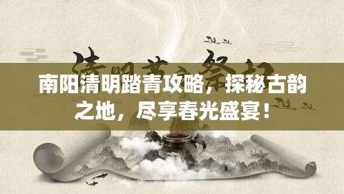南陽清明踏青攻略，探秘古韻之地，盡享春光盛宴！