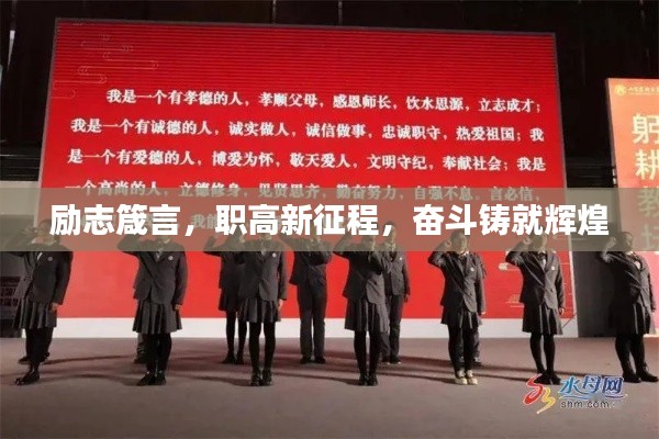 勵志箴言，職高新征程，奮斗鑄就輝煌