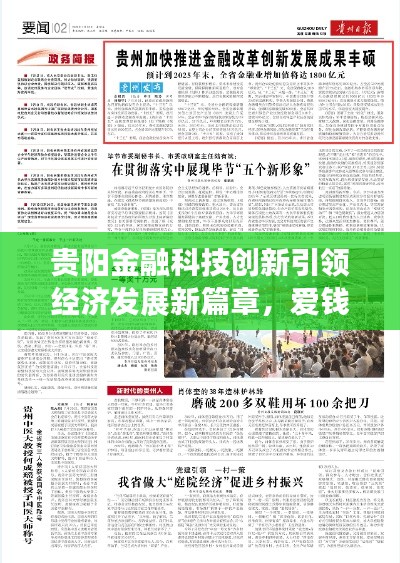 貴陽金融科技創新引領經濟發展新篇章，愛錢進新聞頭條矚目關注