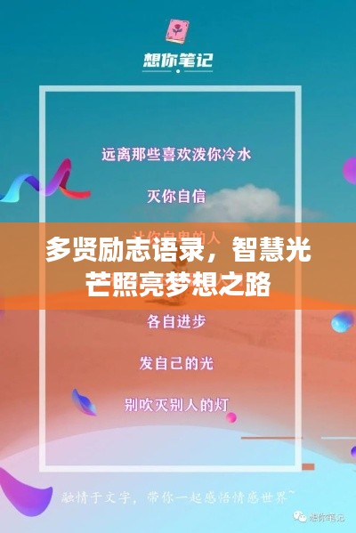多賢勵志語錄，智慧光芒照亮夢想之路