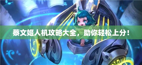 蔡文姬人機攻略大全，助你輕松上分！