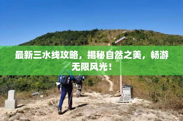 最新三水線攻略，揭秘自然之美，暢游無限風光！