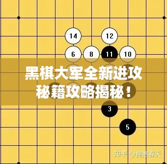 黑棋大軍全新進(jìn)攻秘籍攻略揭秘！