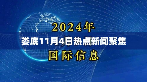 婁底11月4日熱點新聞聚焦