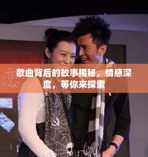 歌曲背后的故事揭秘，情感深度，等你來探索