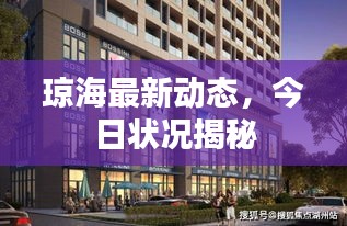 瓊海最新動態(tài)，今日狀況揭秘