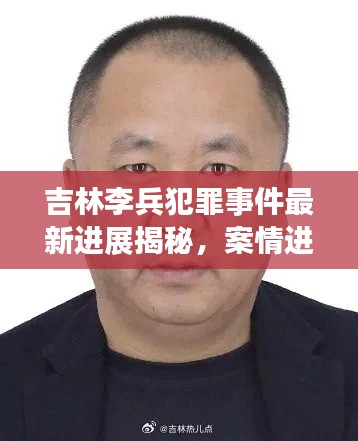 吉林李兵犯罪事件最新進展揭秘，案情進展引人關(guān)注
