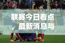 聯賽今日看點，最新消息與焦點事件一網打盡