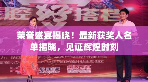 榮譽(yù)盛宴揭曉！最新獲獎人名單揭曉，見證輝煌時刻