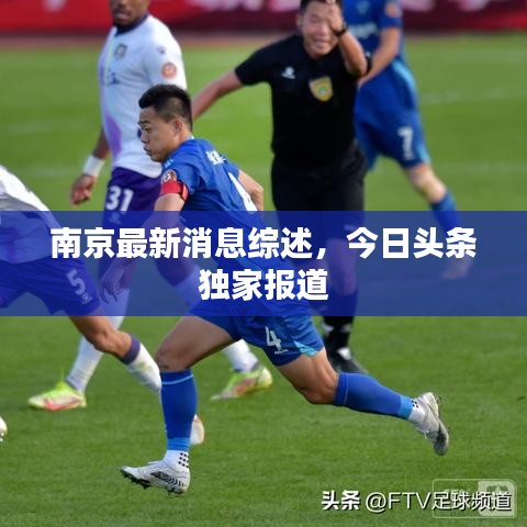南京最新消息綜述，今日頭條獨家報道