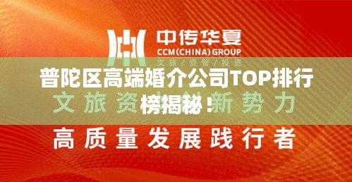 普陀區高端婚介公司TOP排行榜揭秘！