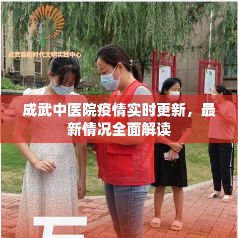 成武中醫院疫情實時更新，最新情況全面解讀