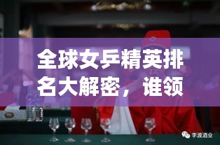 全球女乒精英排名大解密，誰領風騷？