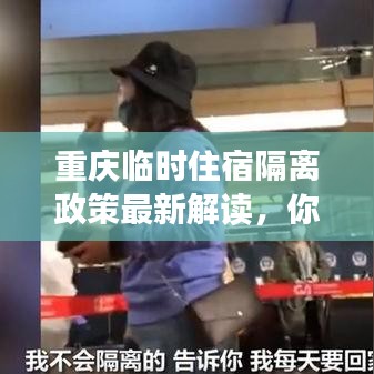 重慶臨時(shí)住宿隔離政策最新解讀，你需要知道的事！