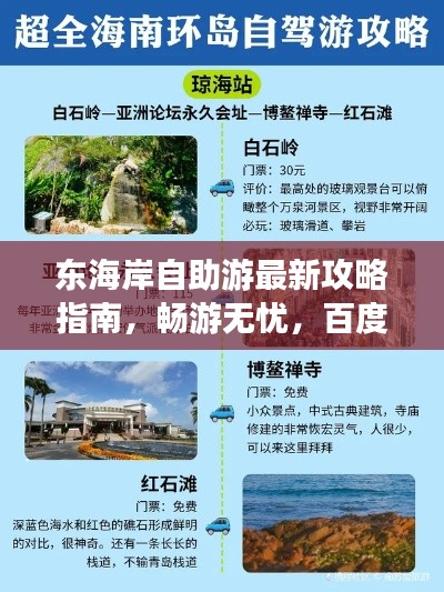 東海岸自助游最新攻略指南，暢游無憂，百度收錄標(biāo)準(zhǔn)！