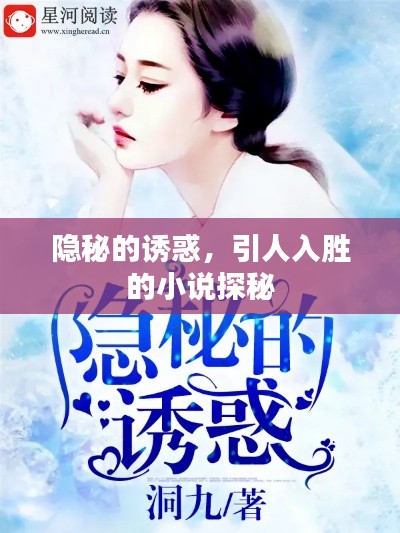 隱秘的誘惑，引人入勝的小說探秘