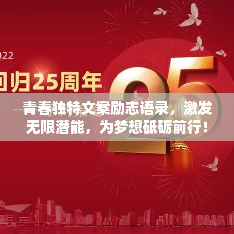 青春獨特文案勵志語錄，激發(fā)無限潛能，為夢想砥礪前行！