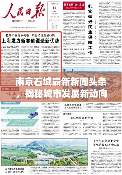南京石城最新新聞頭條，揭秘城市發展新動向與亮眼成就