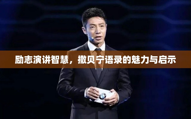 勵志演講智慧，撒貝寧語錄的魅力與啟示