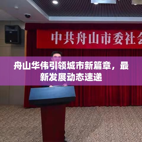 舟山華偉引領城市新篇章，最新發展動態速遞