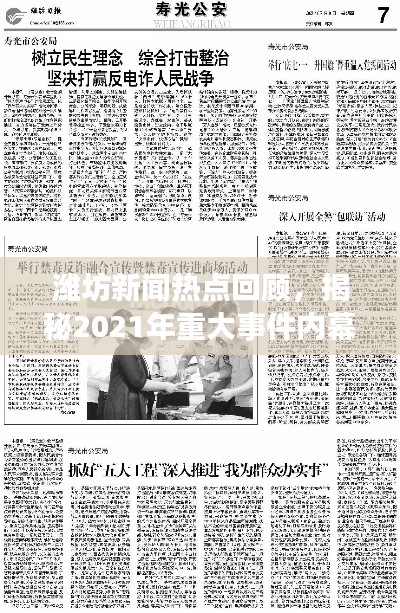 濰坊新聞熱點回顧，揭秘2021年重大事件內(nèi)幕