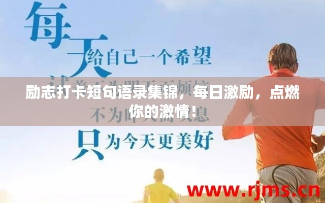 勵志打卡短句語錄集錦，每日激勵，點燃你的激情！