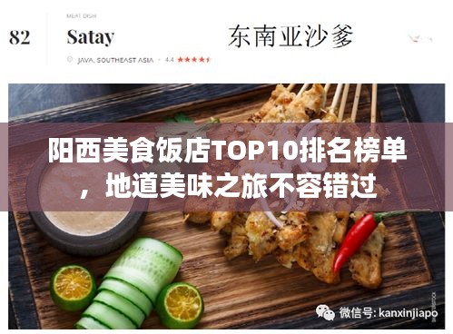 陽西美食飯店TOP10排名榜單，地道美味之旅不容錯過