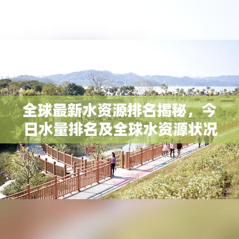 全球最新水資源排名揭秘，今日水量排名及全球水資源狀況全面解析