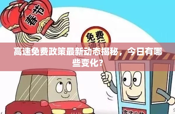 高速免費政策最新動態揭秘，今日有哪些變化？