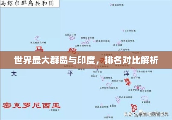 世界最大群島與印度，排名對比解析