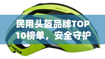 民用頭盔品牌TOP10榜單，安全守護首選！