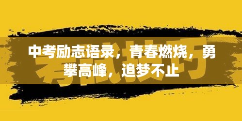 中考勵志語錄，青春燃燒，勇攀高峰，追夢不止