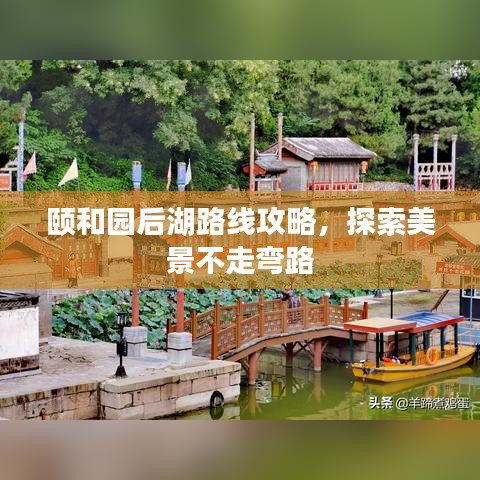 頤和園后湖路線攻略，探索美景不走彎路