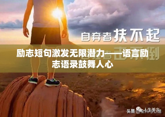 勵志短句激發(fā)無限潛力——語言勵志語錄鼓舞人心