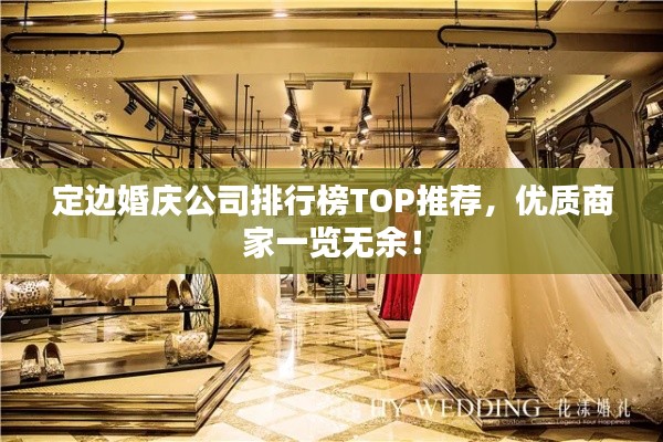 定邊婚慶公司排行榜TOP推薦，優(yōu)質(zhì)商家一覽無(wú)余！