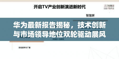 華為最新報(bào)告揭秘，技術(shù)創(chuàng)新與市場領(lǐng)導(dǎo)地位雙輪驅(qū)動展風(fēng)采