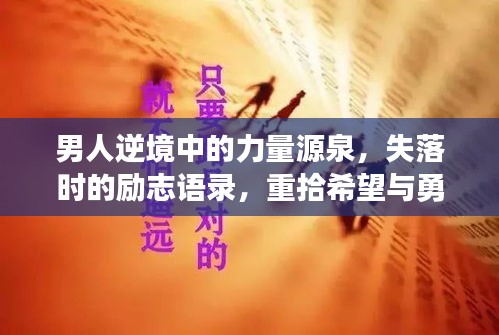 男人逆境中的力量源泉，失落時(shí)的勵(lì)志語(yǔ)錄，重拾希望與勇氣