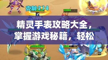 精靈手表攻略大全，掌握游戲秘籍，輕松成為頂尖玩家！