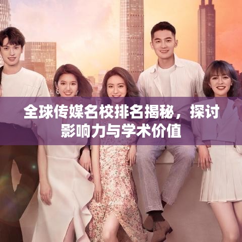 全球傳媒名校排名揭秘，探討影響力與學術價值