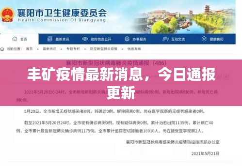 豐礦疫情最新消息，今日通報更新