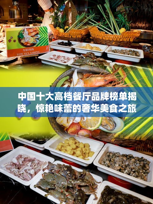 中國十大高檔餐廳品牌榜單揭曉，驚艷味蕾的奢華美食之旅！